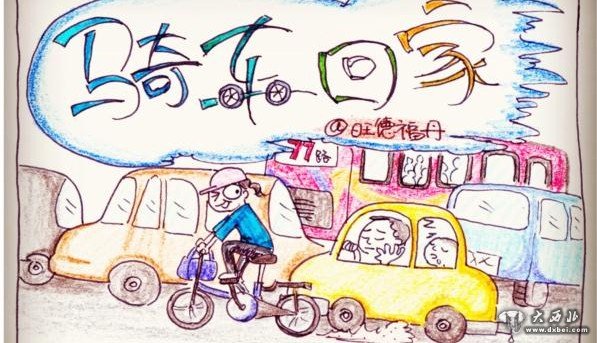 兰州网友@旺德福丹手绘漫画作品《骑车回家》