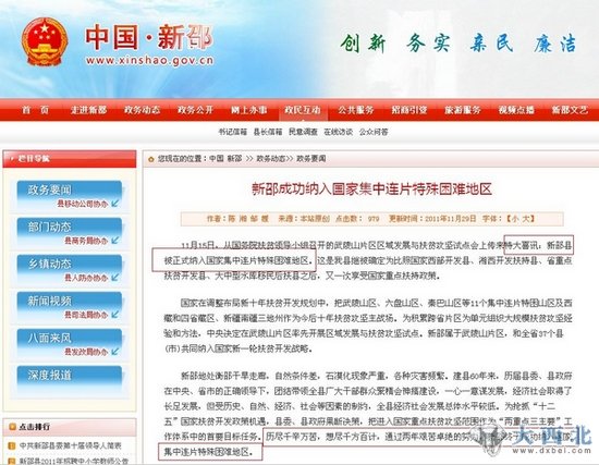 新邵县官网上发布的标题为《新邵成功纳入国家集中连片特殊困难地区》文章。