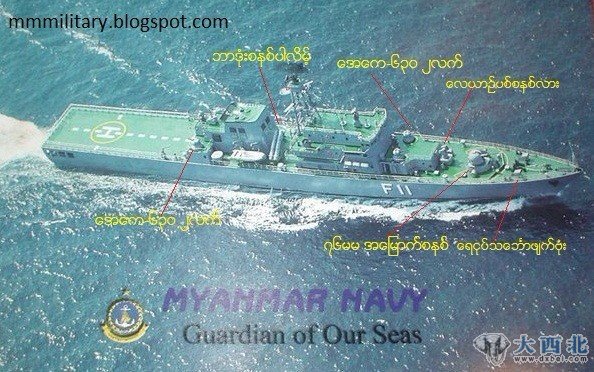 　　互联网上曝光的缅甸海军F-11“雍籍牙”(缅甸国王)号护卫舰
