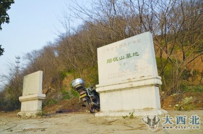 江苏省文物保护单位“烟墩山墓地”。