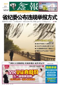 西北五省报纸头版欣赏 2014.04.25