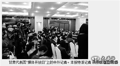甘肃代表团昨日举行“媒体开放日”