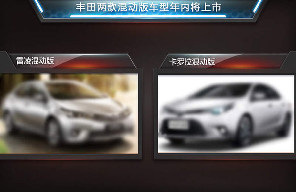 丰田两款混动版车型年内将上市