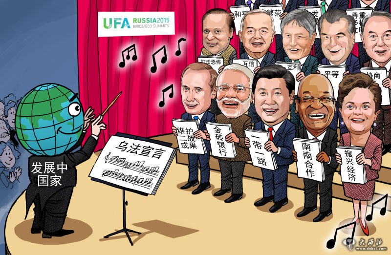 “乌法峰会”系列漫评之五：中国助力乌法峰会完美收官